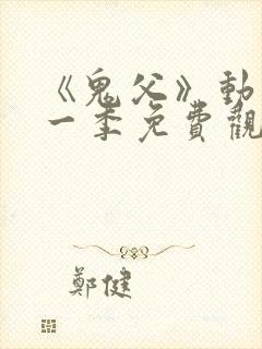 《鬼父》动漫第一季免费观看全集视