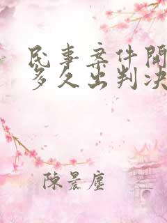 民事案件开庭后多久出判决书