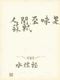 人间至味是清欢 苏轼