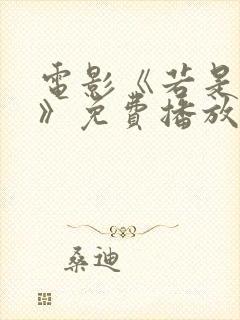 电影《若是如此》免费播放