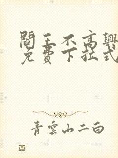 阎王不高兴漫画免费下拉式奇漫屋