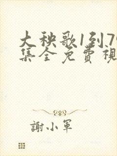 大秧歌1到79集全免费视频观看