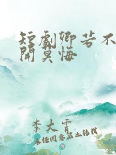 短剧卿若不爱离开莫悔