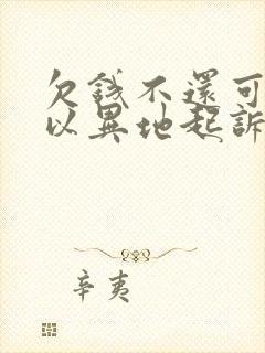 欠钱不还可不可以异地起诉