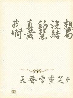 我真的没想重生啊黄慧结局