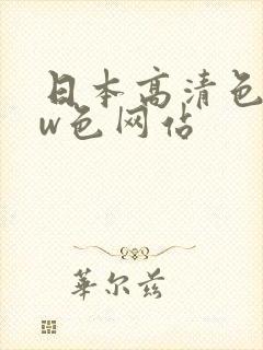 日本高清色www色网站