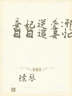 弃妃逆袭:邪王日日追妻忙明夏