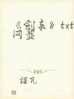 《剑来》txt网盘