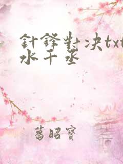 针锋对决txt水千丞