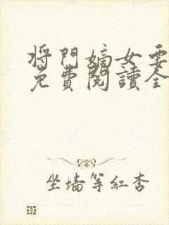 将门嫡女要逆天免费阅读全文