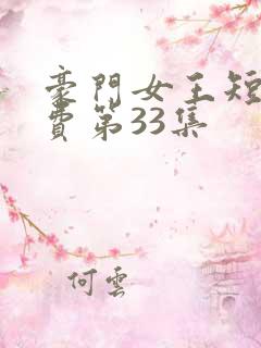 豪门女王短剧免费第33集