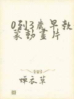 0到3岁早教启蒙动画片