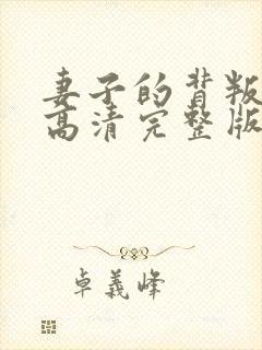 妻子的背叛短剧高清完整版