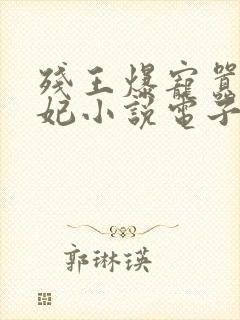 残王爆宠嚣张医妃小说电子书全集