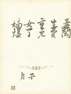 嫡女重生毒妃飒爆了免费阅读