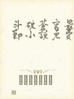 斗破苍穹最新章节小说免费阅读