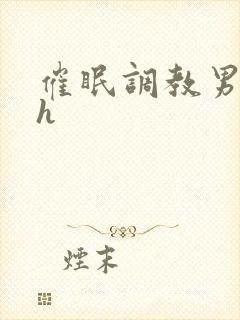 催眠调教男男高h