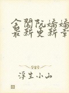 余闯阮娇娇小说最新更新章节阅读