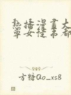 热播漫画大爱魔尊女徒弟都想杀我