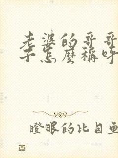 老婆的哥哥的儿子怎么称呼