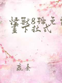 怪兽8号免费漫画下拉式