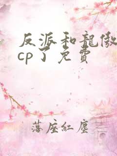 反派和龙傲天组cp了免费