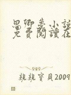 思卿梦小说全文免费阅读在线阅读