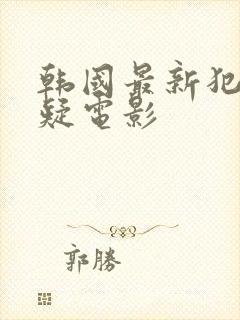 韩国最新犯罪悬疑电影