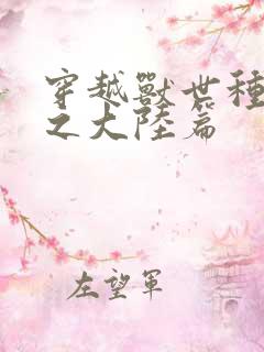 穿越兽世种田记之大陆篇