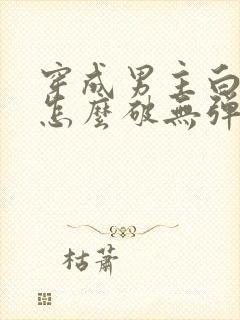 穿成男主白月光怎么破无弹窗