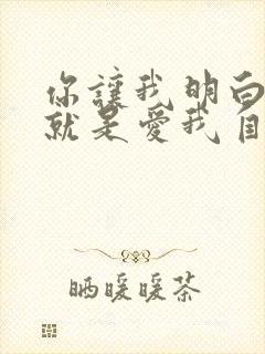 你让我明白爱你就是爱我自己是什么歌