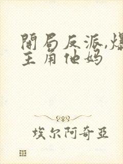 开局反派,爆*主角他妈