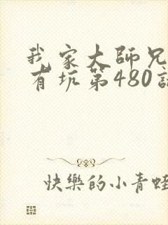 我家大师兄脑子有坑第480话