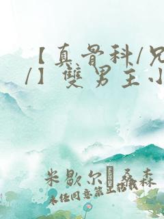 【真骨科/兄长/】双男主小说年下