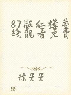 87版红楼梦在线观看免费