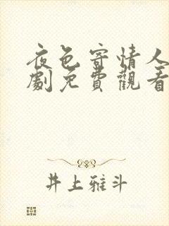 夜色寄情人 短剧免费观看