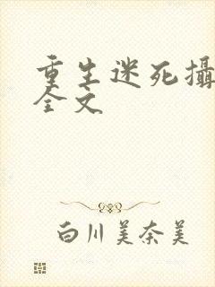 重生迷死摄政王全文