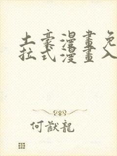 土豪漫画免费下拉式漫画入口