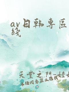 av日韩专区在线