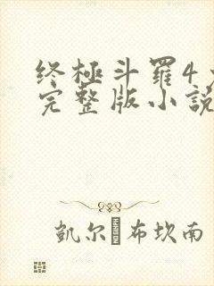 终极斗罗4免费完整版小说