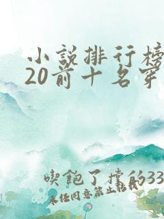 小说排行榜2020前十名穿越