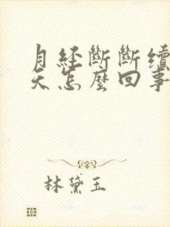 月经断断续续9天怎么回事