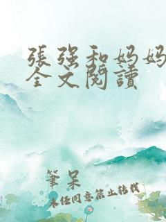 张强和妈妈小说全文阅读