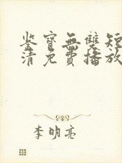 鉴宝无双短剧高清免费播放