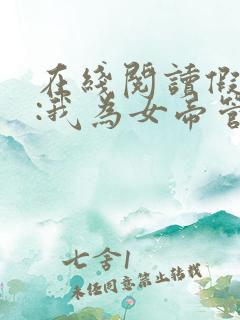 在线阅读假太监:我为女帝管后宫小说