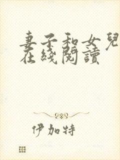 妻子和女儿小说在线阅读