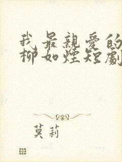 我最亲爱的方休柳如烟短剧