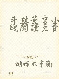 斗破苍穹小说在线阅读免费完整版