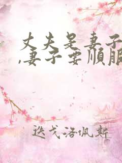 丈夫是妻子的头,妻子要顺服丈夫