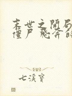 末世之开局创造僵尸 飞奔的兔子